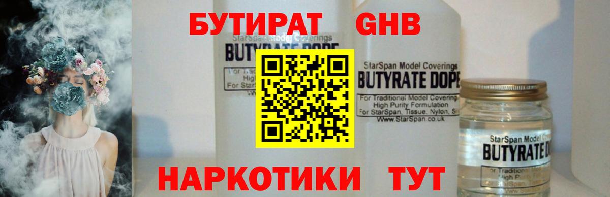 Сыктывкар  Бутират 1.4BDO  БУТИРАТ  Вход с VPN 